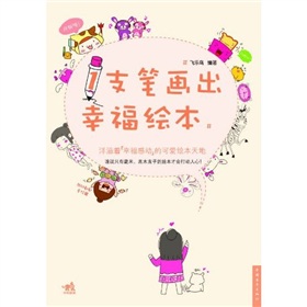  1支笔画出幸福绘本-  下载