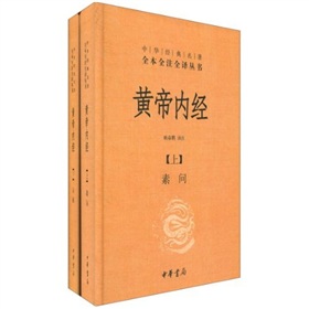 中华经典名著全本全注全译丛书：黄帝内经》 下载