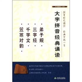 大字拼音经典诵读：弟子规·三字经·千字文·笠翁对韵 下载