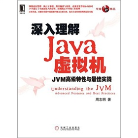 深入理解Java虚拟机：JVM高级特性与最佳实践》 下载