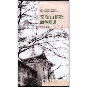 珞珈山植物原色图谱 下载