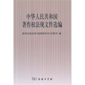 中华人民共和国著作权法规文件选编 下载