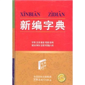 新编字典 下载