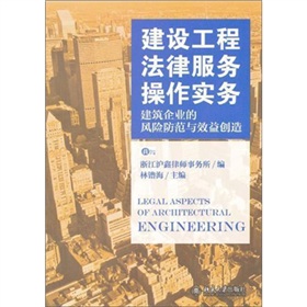 建筑工程法律服务操作实务：建筑企业的风险防范与效益创造》 下载