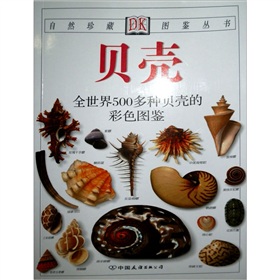 自然珍藏图鉴丛书：贝壳》 下载