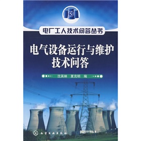 电气设备运行与维护技术问答》 下载
