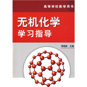 无机化学学习指导 下载