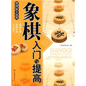 象棋入门与提高》 下载