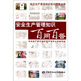 安全生产管理知识百问百答 下载