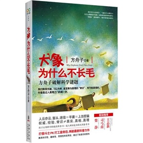 大象为什么不长毛：方舟子破解科学谜题》 下载