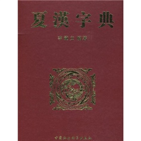 夏汉字典 下载