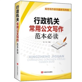 行政机关常用公文写作范本必读 下载
