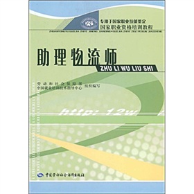 国家职业资格培训教程：助理物流师 下载
