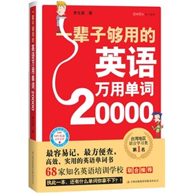 一辈子够用的英语万用单词20000 下载
