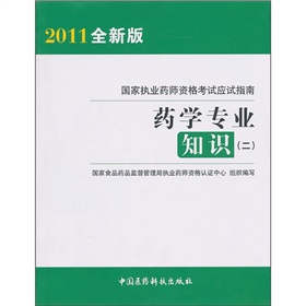  国家执业药师资格考试应试指南：药学专业知识2 下载