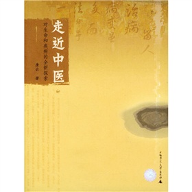 走近中医：对生命和疾病的全新探索》 下载