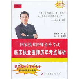 国家执业医师资格考试：2012临床执业医师历年考点解析》 下载