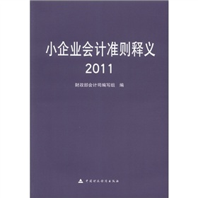 小企业会计准则释义 下载