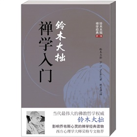 铃木大拙禅学经典：铃木大拙禅学入门 下载