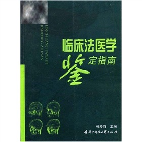 临床法医学鉴定指南 下载