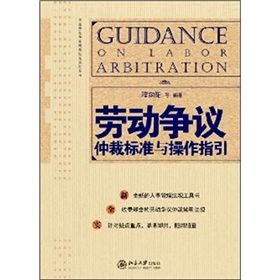 劳动争议仲裁标准与操作指引 下载