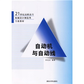 21世纪高职高专机械设计制造类专业教材：自动机与自动线 下载