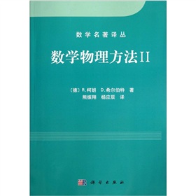 数学名著译丛：数学物理方法II 下载