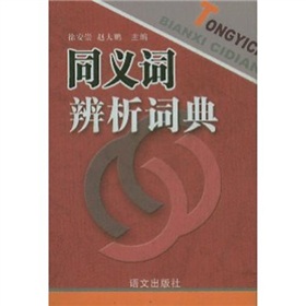 同义词辨析词典 下载