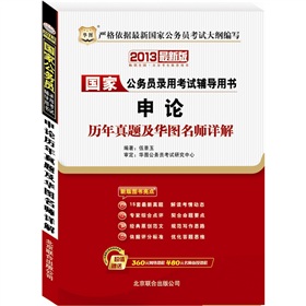 华图版2013国家公务员录用考试辅导用书：申论历年真题及华图名师详解 下载