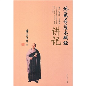 地藏菩萨本愿经讲记 下载