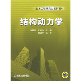 土木工程研究生系列教材：结构动力学 下载