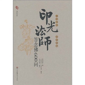 印光法师答念佛600问 下载