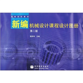 新编机械设计课程设计图册 下载