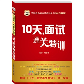 2012最新版华图教你赢面试：10天，面试通关特训 下载
