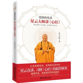 觉悟的生活：星云大师讲《心经》 下载