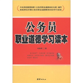  公务员职业道德学习读本 下载