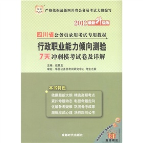 华图·2012四川省公务员录用考试专用教材：行政职业能力倾向测验·7天冲刺模考试卷及详解 下载