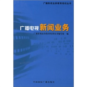 广播电视新闻业务 下载