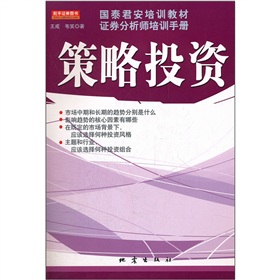国泰君安培训教材证券分析师培训手册：策略投资 下载