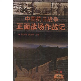 中国抗日战争正面战场作战记 下载
