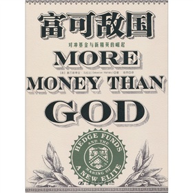 富可敌国：对冲基金与新精英的崛起》 下载