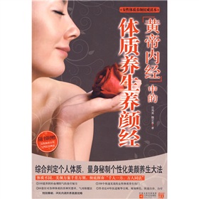  黄帝内经中的体质养生养颜经-  下载