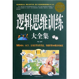 逻辑思维训练大全集 下载