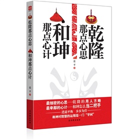 乾隆那点心思·和珅那点心计 下载