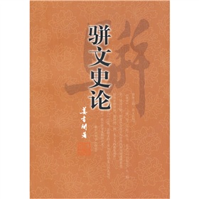 骈文史论 下载