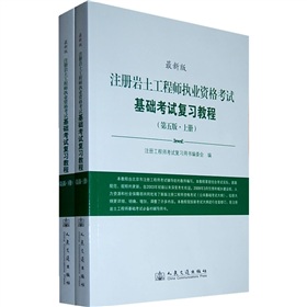  注册岩土工程师执业资格考试基础考试复习教程 下载