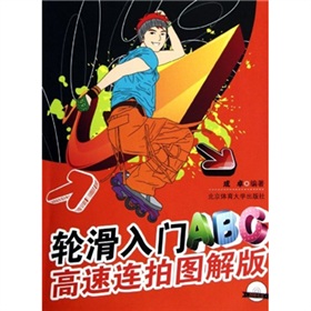 轮滑入门ABC高速连拍图解版 下载