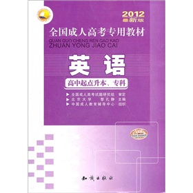 三人行·2012全国成人高考专用教材：英语 下载