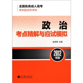 全国各类成人高考：政治考点精解与应试模拟 下载