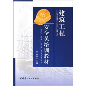 建筑工程安全员培训教材 下载